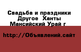 Свадьба и праздники Другое. Ханты-Мансийский,Урай г.